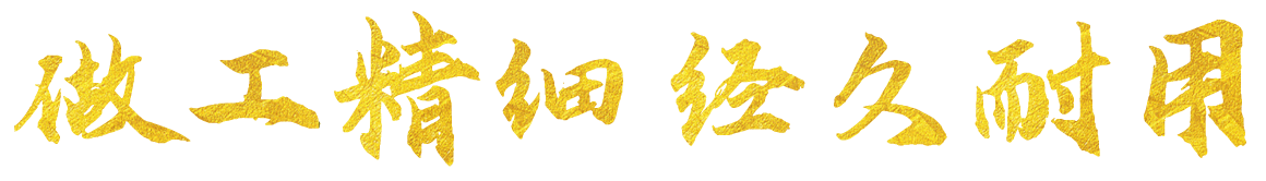 做工精細(xì)